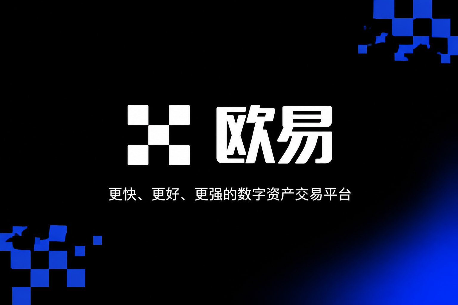 欧交易所app正版入口官方app下载
